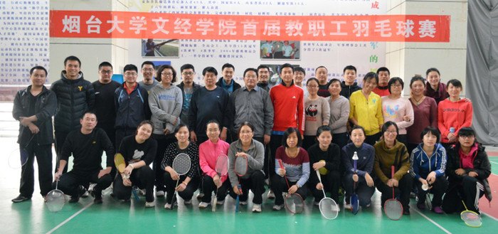 煙臺大學文經學院首屆教職工羽毛球賽落下帷幕