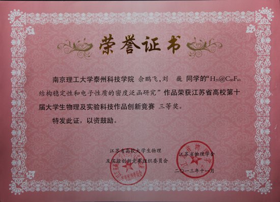南京理工大學泰州科技學院學生在省高校第十屆大學生物理及實驗科技作品創(chuàng)新競賽中再創(chuàng)佳績