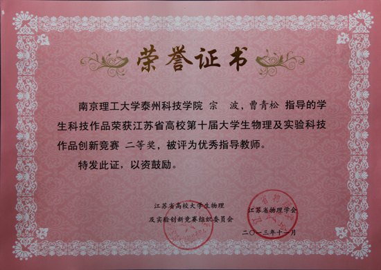 南京理工大學泰州科技學院學生在省高校第十屆大學生物理及實驗科技作品創(chuàng)新競賽中再創(chuàng)佳績