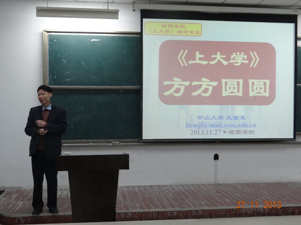 《上大學》方方圓圓--國家級教學名師、中山大學教授王金發來皖西學院給2013級學生作報告