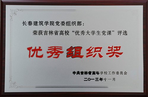 長春建筑學院在全省高校 “優秀大學生黨課”評選活動中喜獲佳績