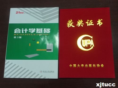 西安交通大學城市學院《會計學基礎》教材獲第三屆中國大學出版社圖書獎優秀教材獎二等獎