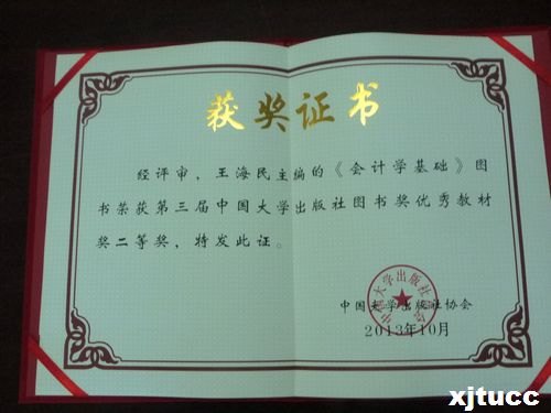 西安交通大學城市學院《會計學基礎》教材獲第三屆中國大學出版社圖書獎優秀教材獎二等獎