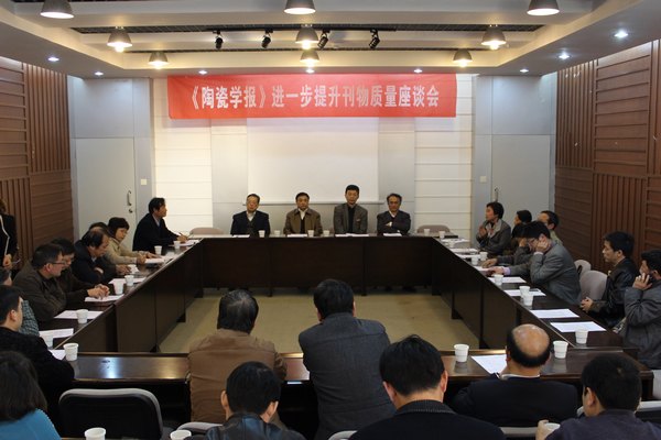 景德鎮陶瓷學院舉行《陶瓷學報》科技版“進一步提升刊物質量”座談會