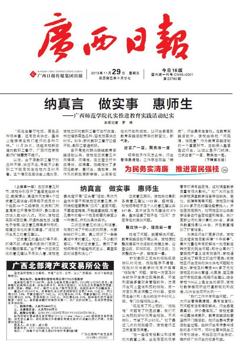 廣西日?qǐng)?bào)頭版顯要位置宣傳報(bào)道廣西師范學(xué)院黨的群眾路線教育實(shí)踐活動(dòng):納真言 做實(shí)事 惠師生——廣西師范學(xué)院扎實(shí)推進(jìn)教育實(shí)踐活動(dòng)紀(jì)實(shí)