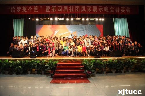 西安交通大學城市學院社團博覽節暨第四屆群英會完滿落幕