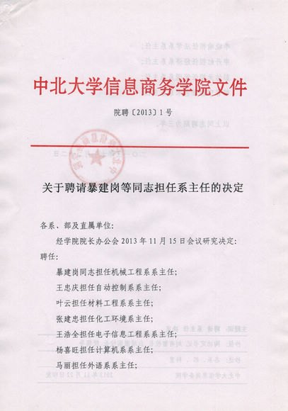 關(guān)于聘請(qǐng)暴建崗等同志擔(dān)任系主任的決定