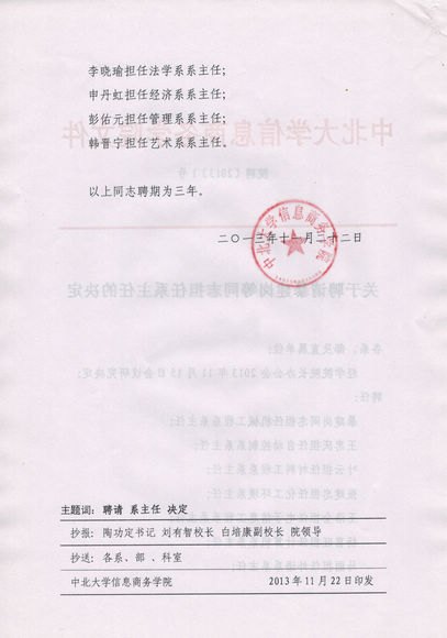 關(guān)于聘請(qǐng)暴建崗等同志擔(dān)任系主任的決定