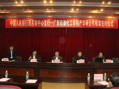廣東石油化工學(xué)院與中國(guó)人民銀行茂名市中心支行簽訂產(chǎn)學(xué)研合作框架協(xié)議