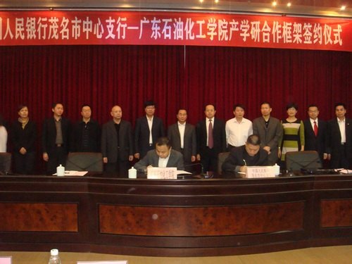廣東石油化工學(xué)院與中國(guó)人民銀行茂名市中心支行簽訂產(chǎn)學(xué)研合作框架協(xié)議