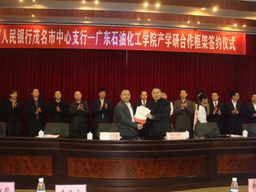 廣東石油化工學(xué)院與中國(guó)人民銀行茂名市中心支行簽訂產(chǎn)學(xué)研合作框架協(xié)議