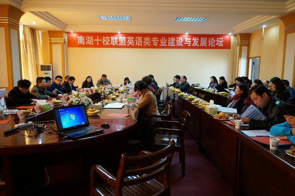 “南湖十校聯盟·英語類專業建設與發展論壇”在武漢工程大學召開