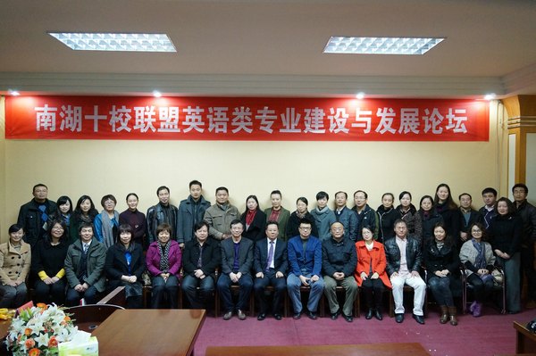 “南湖十校聯盟·英語類專業建設與發展論壇”在武漢工程大學召開