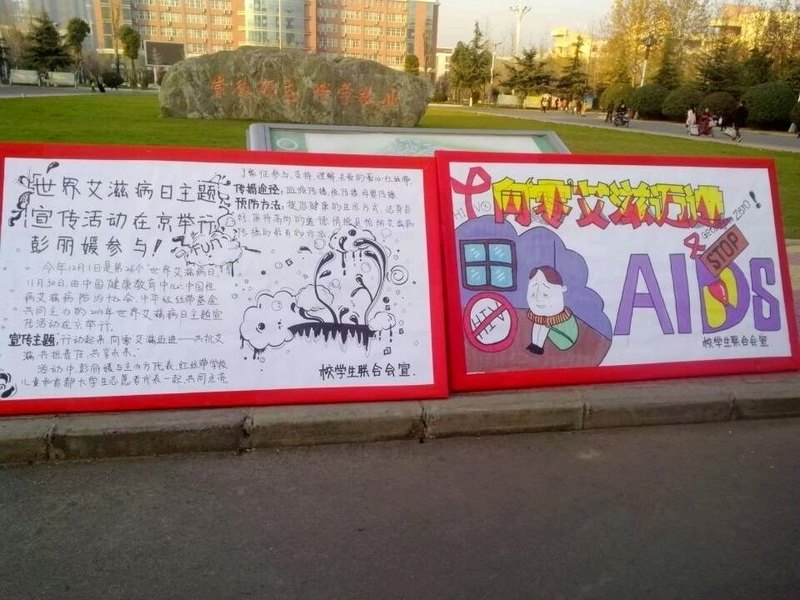 許昌學院開展“世界艾滋病日”主題宣傳活動