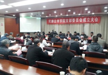 臺州學院民進支部換屆及更名工作順利完成