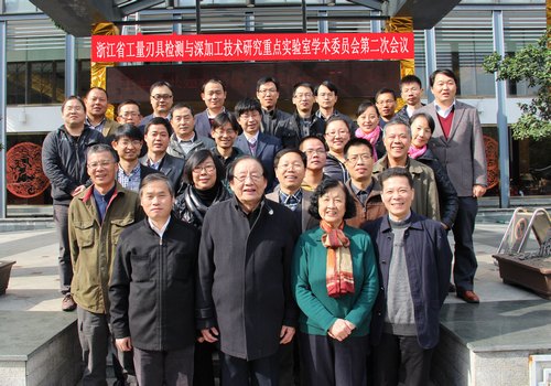 臺州學院工量刃具檢測與深加工省重點實驗室召開學術委員會會議