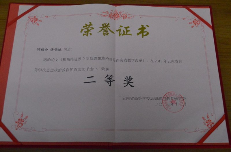 王昆來、何福全當選云南省高等學校思想政治教育研究會常務理事