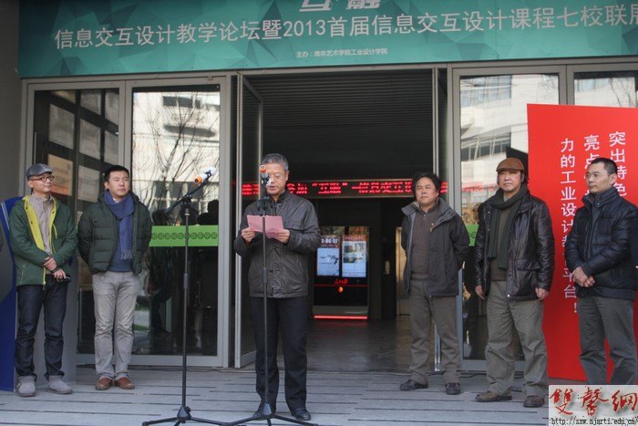 信息交互設計教學論壇在南京藝術學院成功舉行