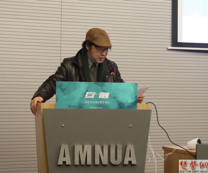 信息交互設計教學論壇在南京藝術學院成功舉行