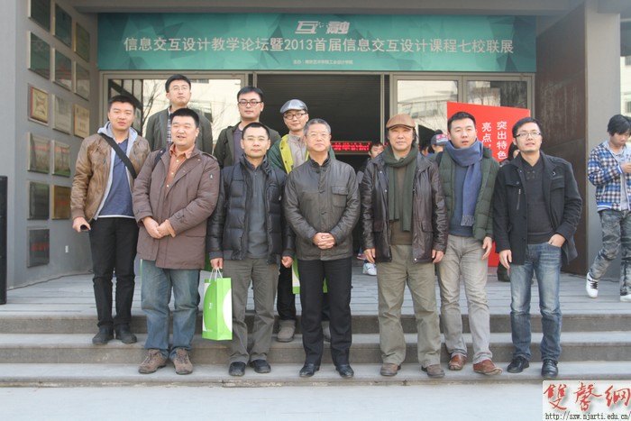 信息交互設計教學論壇在南京藝術學院成功舉行