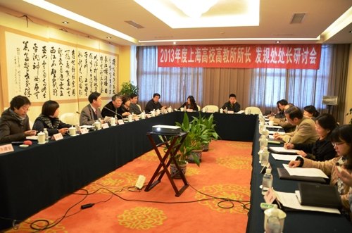 2013年度上海高校高教所所長、發規處處長研討會在上海電力學院圓滿舉行