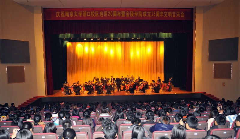 金陵學院舉辦“慶祝南京大學浦口校區啟用20周年暨金陵學院成立15周年交響音樂會”