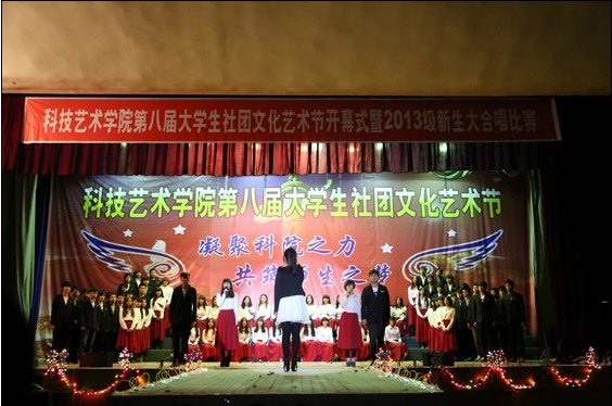 科院第八屆大學(xué)生社團(tuán)文化藝術(shù)節(jié)開幕式暨首屆新生大合唱比賽舉行