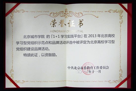 北京城市學院申報的項目被評定為北京高校學習型黨組織建設品牌活動