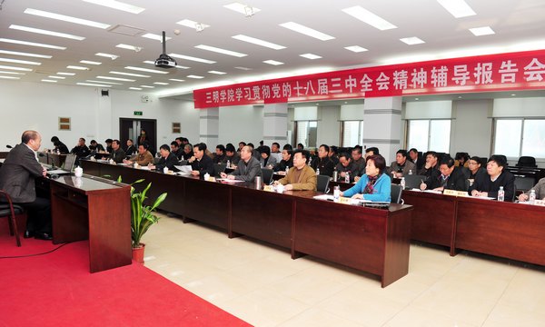 三明學(xué)院學(xué)習(xí)貫徹黨的十八屆三中全會(huì)精神宣講團(tuán)開(kāi)講