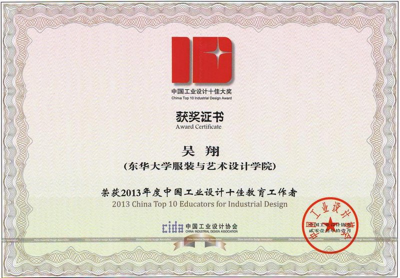 服裝學院吳翔教授榮獲2013年度“中國工業設計十佳教育工作學者”稱號