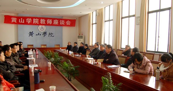 集思廣益,共謀發展——黃山學院召開教師代表座談會