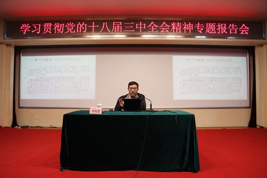 北京城市學院舉行學習貫徹黨的十八屆三中全會精神系列報告會
