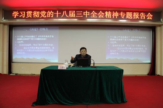 北京城市學院舉行學習貫徹黨的十八屆三中全會精神系列報告會