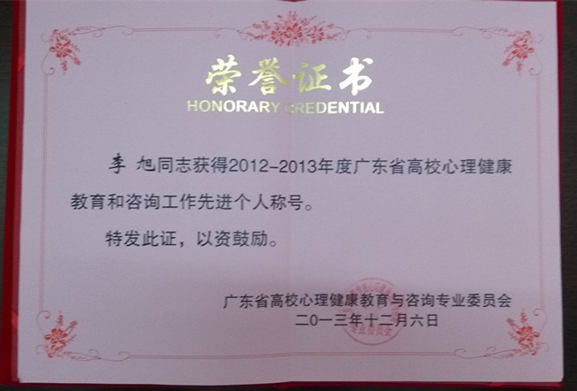 廣東石油化工學院心理健康輔導咨詢中心榮獲廣東省心理健康教育與咨詢工作先進集體稱號
