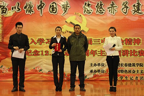 長春建筑學院開展紀念“12.9運動”主題演講比賽