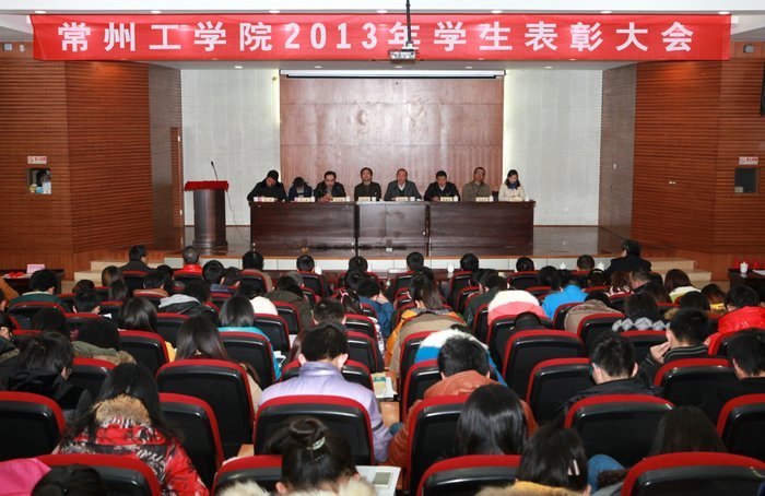 常州工學院2012—2013年學生表彰大會圓滿落幕