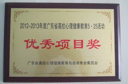 惠州學(xué)院5·25活動首獲廣東省高校心理健康教育活動優(yōu)秀項目獎