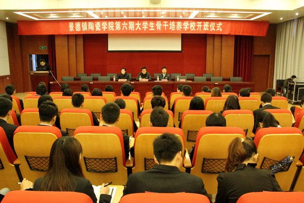 景德鎮陶瓷學院第六期大學生骨干培養學校開班