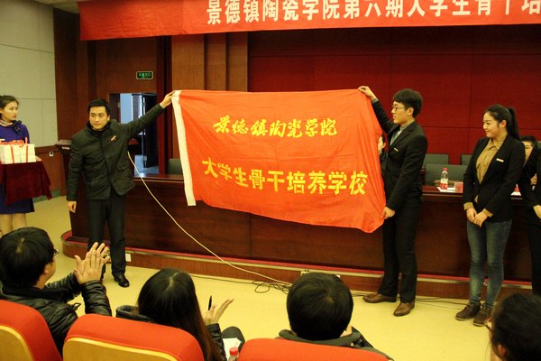 景德鎮陶瓷學院第六期大學生骨干培養學校開班