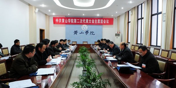 中國共產黨黃山學院第二次代表大會召開主席團第二次會議