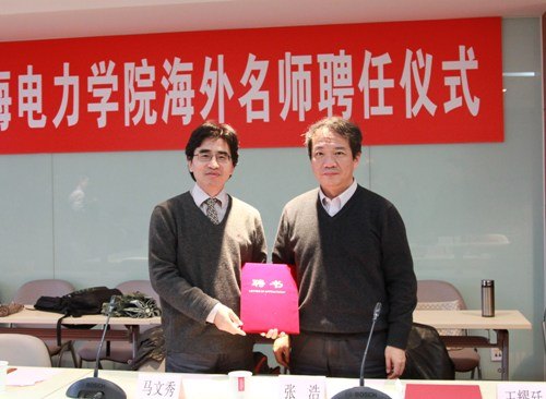 美國南佛羅里達大學馬文秀教授受聘上海電力學院“海外名師”