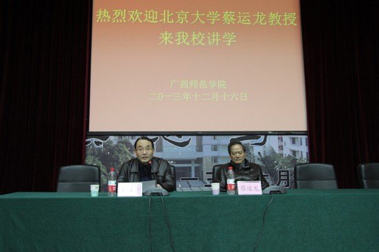 北京大學(xué)蔡運(yùn)龍教授到廣西師范學(xué)院作學(xué)術(shù)報告