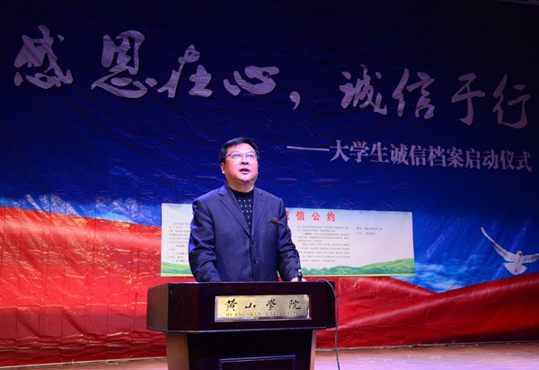 黃山學(xué)院舉行大學(xué)生誠信檔案啟動(dòng)儀式暨誠信晚會