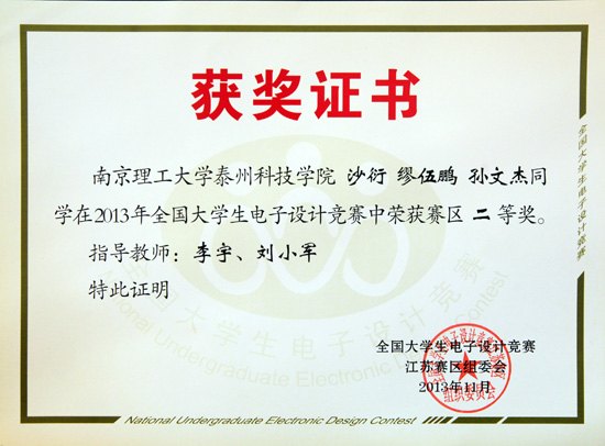 南京理工大學泰州科技學院在2013年全國大學生電子設計競賽中喜獲佳績