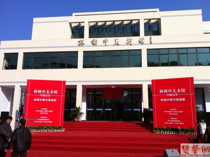 林樹中美術館在浙江平陽開館