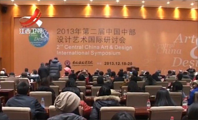 江西衛視新聞聯播報道景德鎮陶瓷學院主辦的第二屆中國中部設計藝術國際研討會