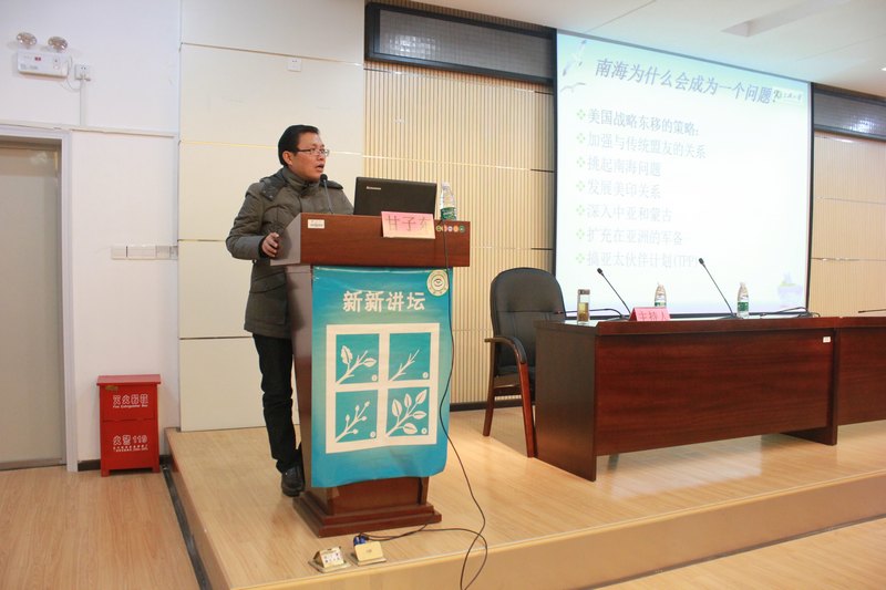 新新講壇——《從島嶼爭(zhēng)端到大國(guó)博弈——解讀我國(guó)外交困境》