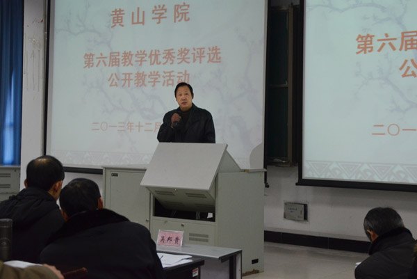 黃山學院舉行第六屆教學優秀獎公開教學活動