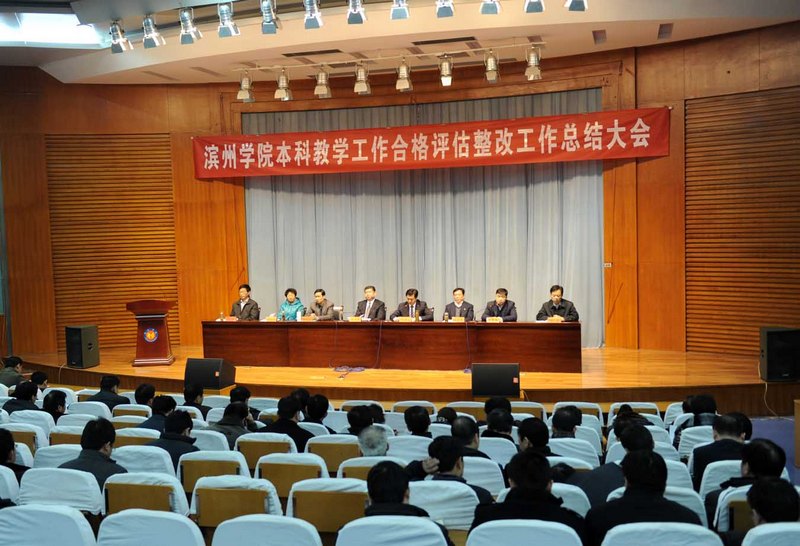 濱州學(xué)院召開(kāi)本科教學(xué)工作合格評(píng)估整改工作總結(jié)會(huì)