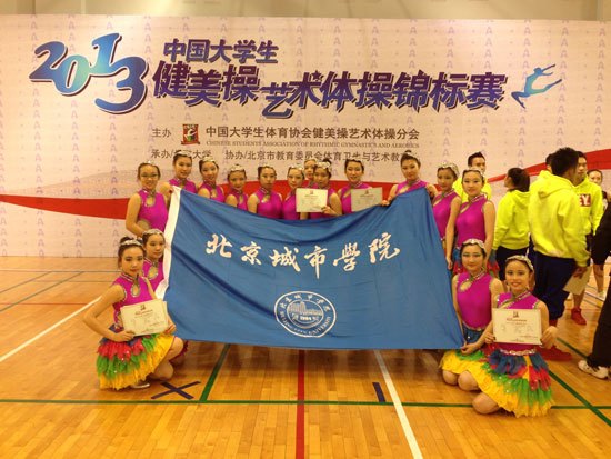 北京城市學院學生在“2013年全國大學生排舞項目錦標賽”中奪冠